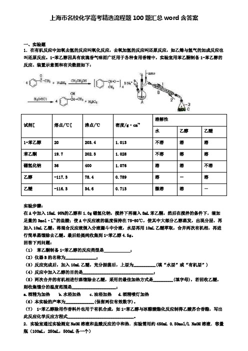 上海市名校化学高考精选流程题100题汇总word含答案