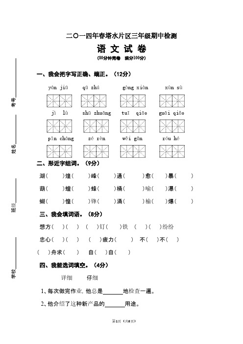 2014年春3年级语文期中检测试卷-推荐下载