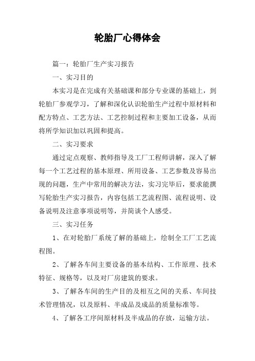 轮胎厂心得体会