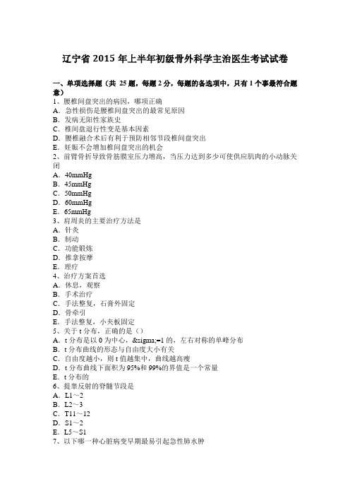 辽宁省2015年上半年初级骨外科学主治医生考试试卷
