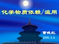 化学物质依赖滥用