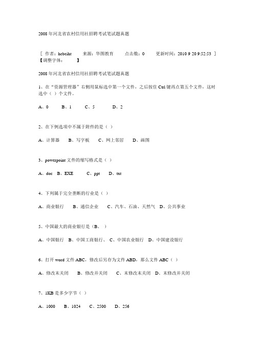 2008年农村信用社真题