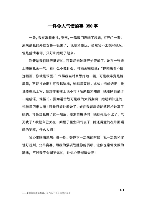 一件令人气愤的事_350字小学作文