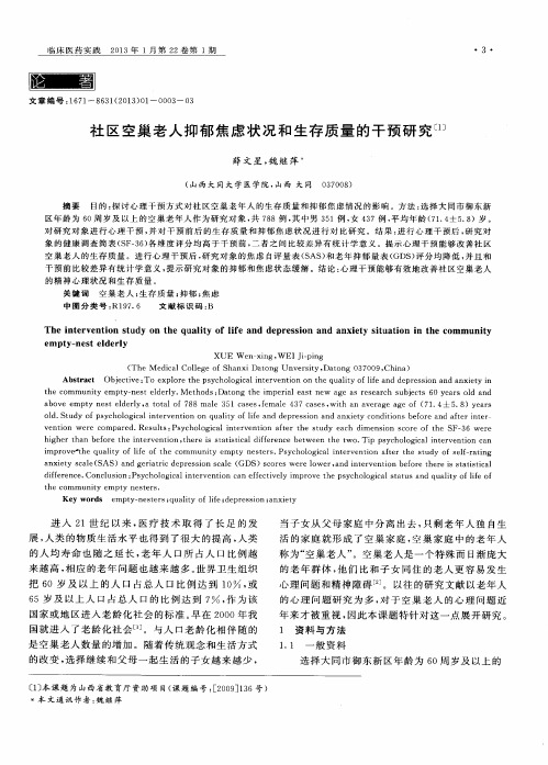 社区空巢老人抑郁焦虑状况和生存质量的干预研究