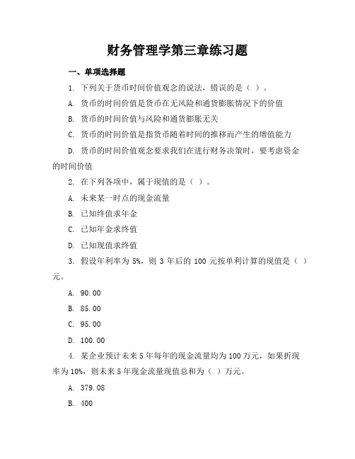 财务管理学第三章练习题