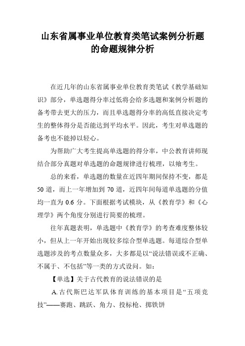 山东省属事业单位教育类笔试案例分析题的命题规律分析