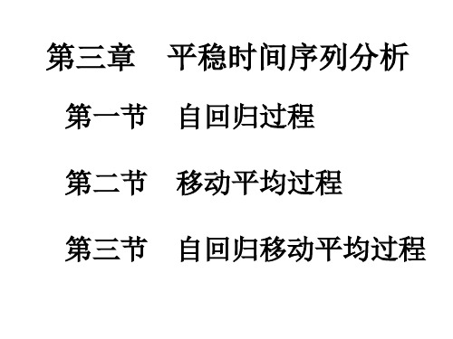 第三章  线性平稳过程