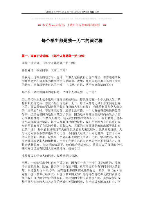 【优质】每个学生都是独一无二的演讲稿-实用word文档 (4页)