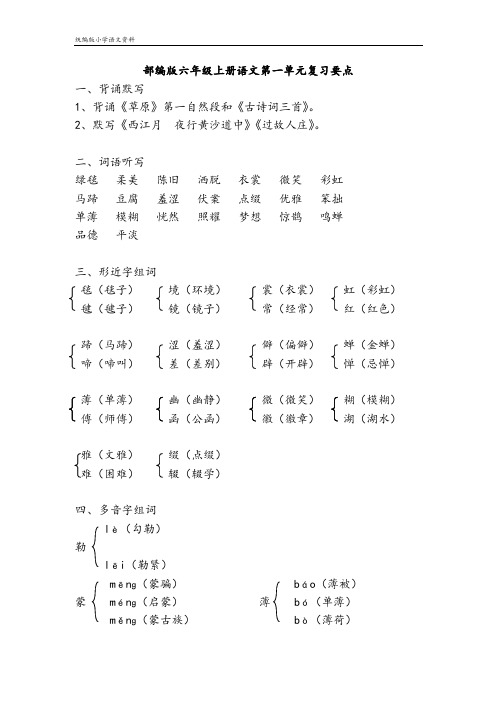 【部编版】统编版六年级语文上册部编版六年级上册语文第一单元复习要点