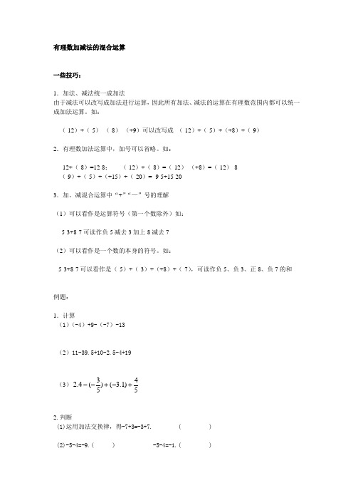 有理数加减法的混合运算