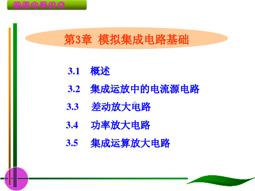 第3章模拟集成电路基础