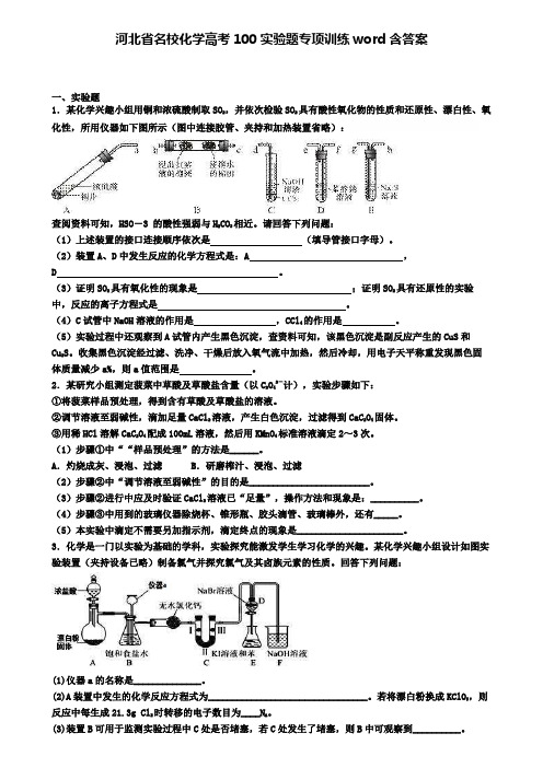 河北省名校化学高考100实验题专项训练word含答案