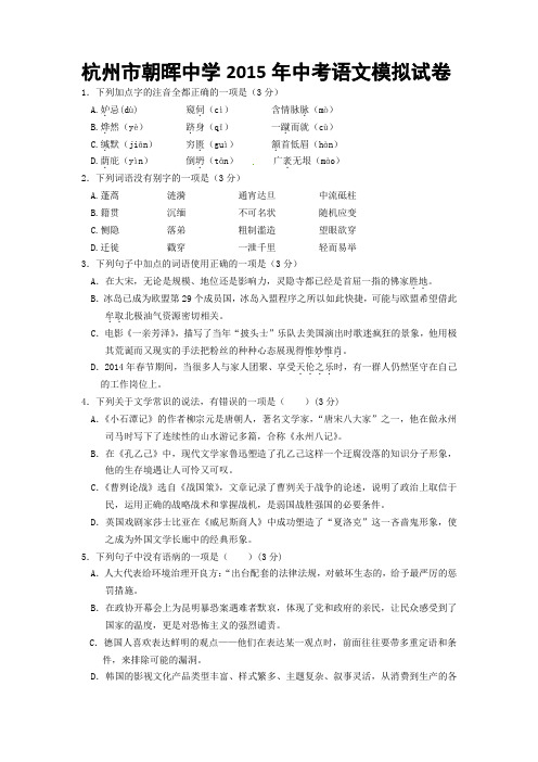 浙江省杭州市朝晖中学2015年中考语文模拟试卷(含答案)分析