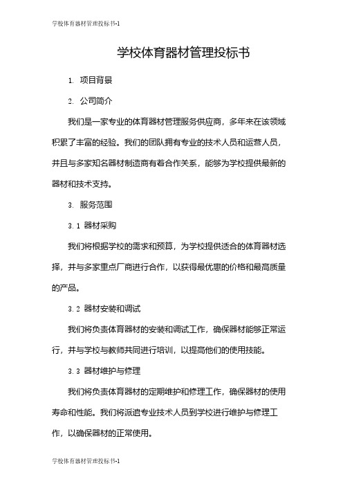 学校体育器材管理投标书