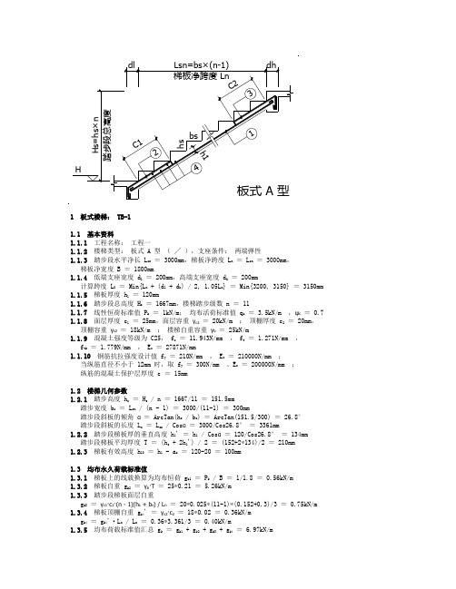 梁板式楼梯 TB-1 计算结果