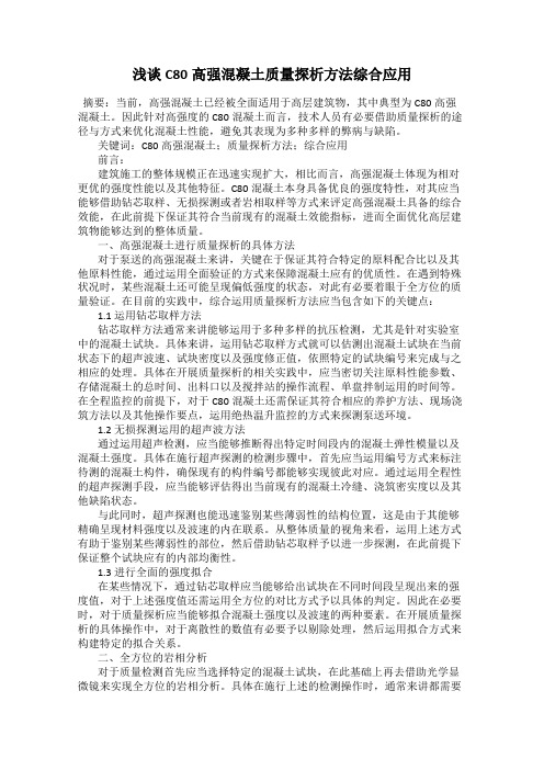 浅谈C80高强混凝土质量探析方法综合应用