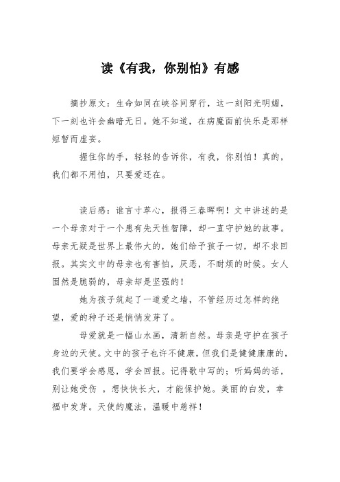 小学议论文作文：读《有我,你别怕》有感7