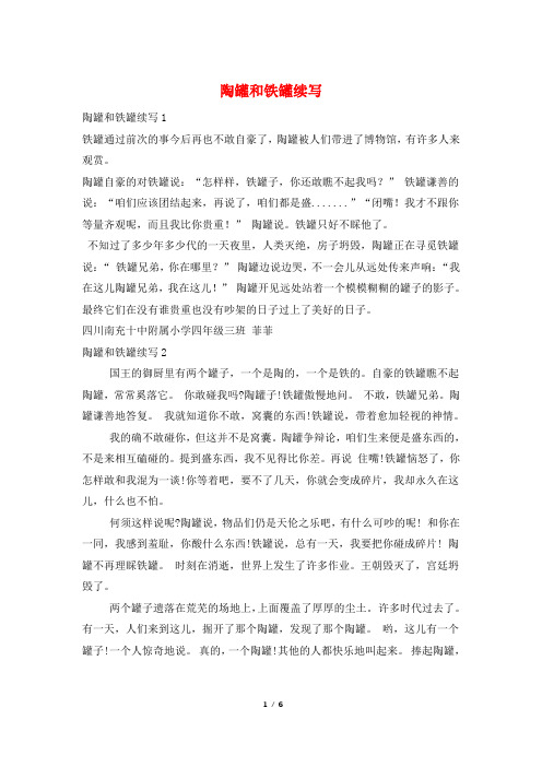 陶罐和铁罐续写