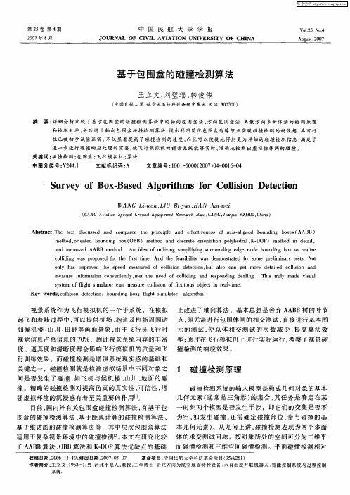 基于包围盒的碰撞检测算法
