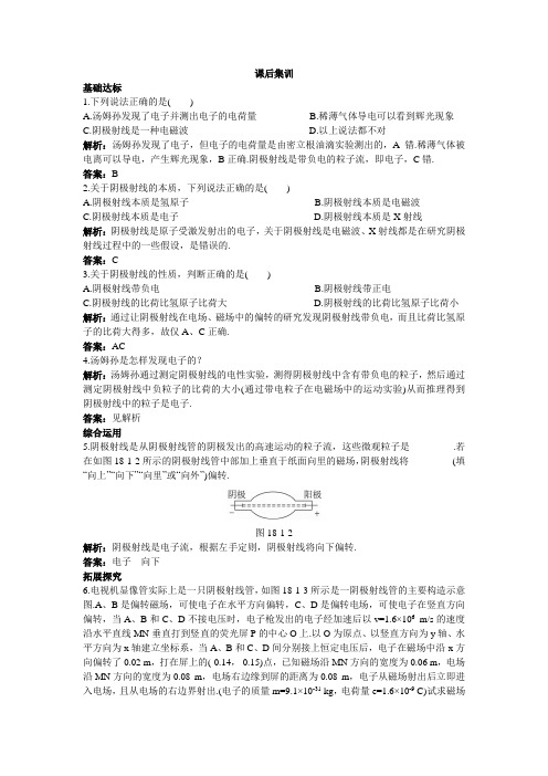最新人教版高中物理选修3-5第十八章《电子的发现》课后集训