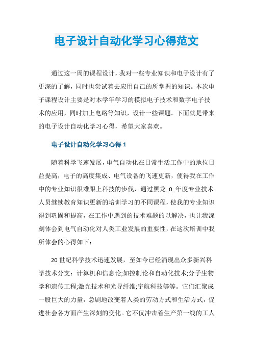 电子设计自动化学习心得范文