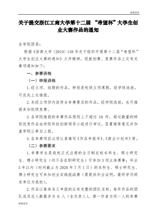 关于提交浙江工商大学第十二届 “希望杯”大学生创业大赛作品的通知.doc