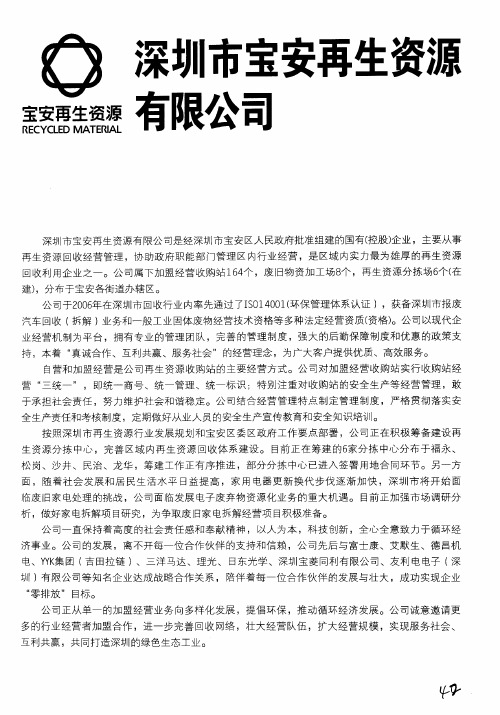 深圳市宝安再生资源有限公司