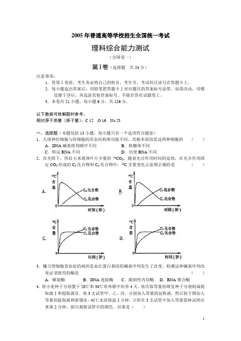 2005年高考理综全国卷一_