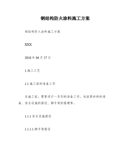 钢结构防火涂料施工方案