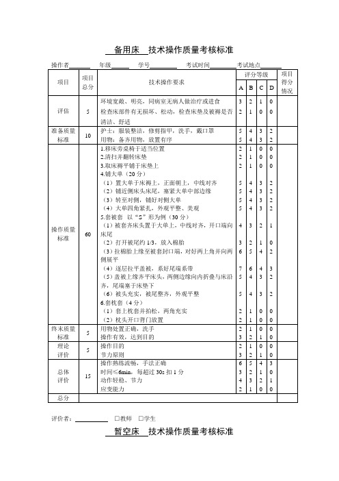 备用床 技术操作质量考核标准