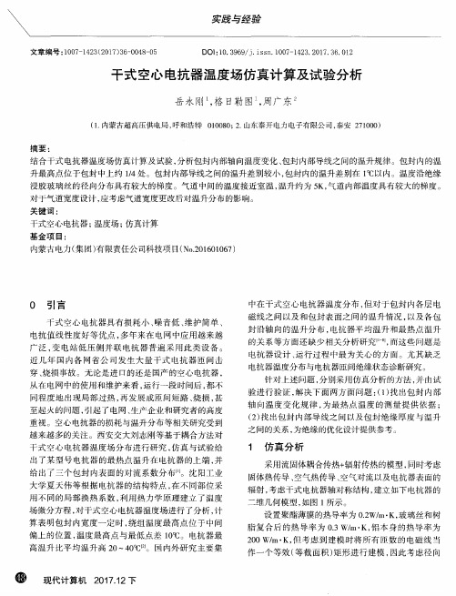 干式空心电抗器温度场仿真计算及试验分析