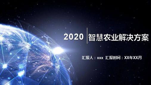 【新】智慧农业2020背景图PPT