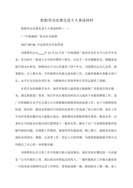 事迹材料：船舶劳动竞赛先进个人事迹材料