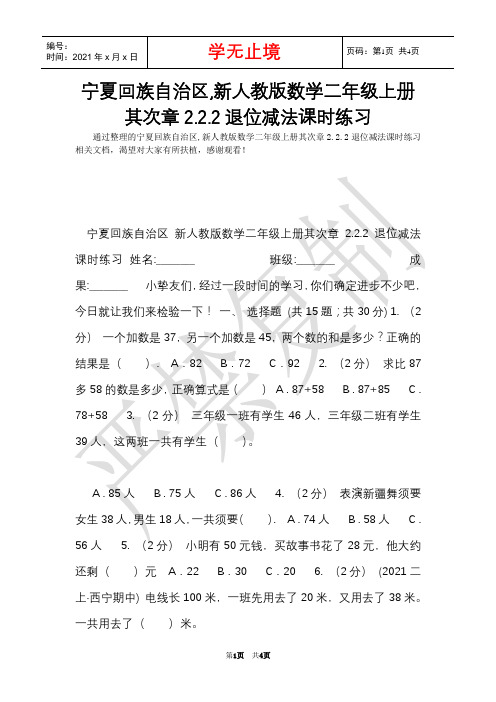 宁夏回族自治区,新人教版数学二年级上册第二章2.2.2退位减法课时练习(Word最新版)