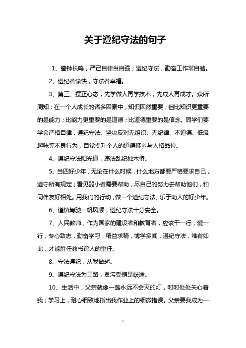 关于遵纪守法的句子