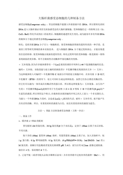 大肠杆菌感受态细胞的几种制备方法