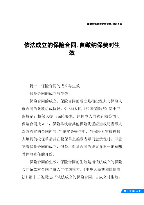 依法成立的保险合同,自缴纳保费时生效