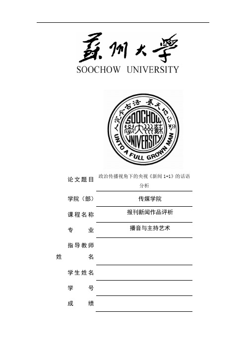 政治传播视角下的央视《新闻1+1》的话语分析