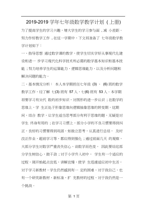 七年级数学教学计划(上册)