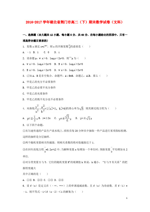 湖北省荆门市高二数学下学期期末试题 文(含解析)