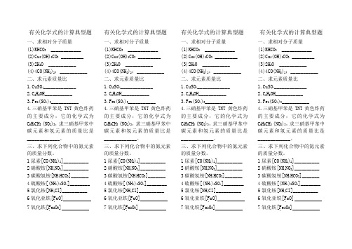 有关化学式的计算典型题