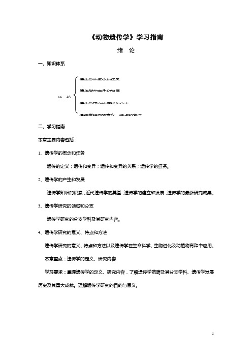 《动物遗传学》学习指南