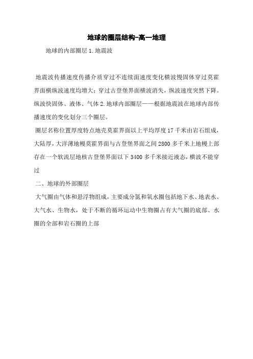 地球的圈层结构-高一地理