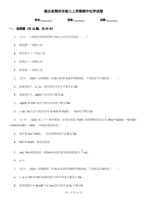 湖北省荆州市高三上学期期中化学试卷