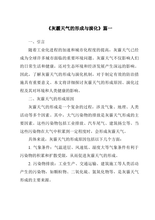 《2024年灰霾天气的形成与演化》范文