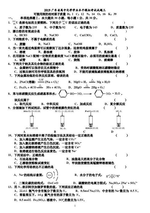 2019广东省高中化学学业水平模拟考试试题三