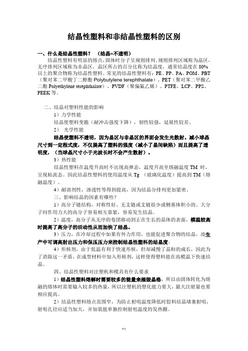 结晶性塑料和非结晶性塑料的区别