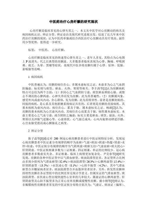 中医药治疗心房纤颤的研究现状