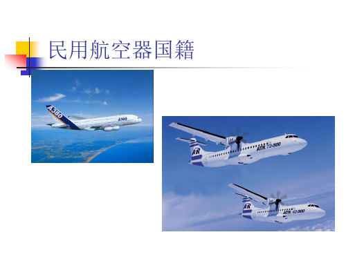 民用航空器国籍