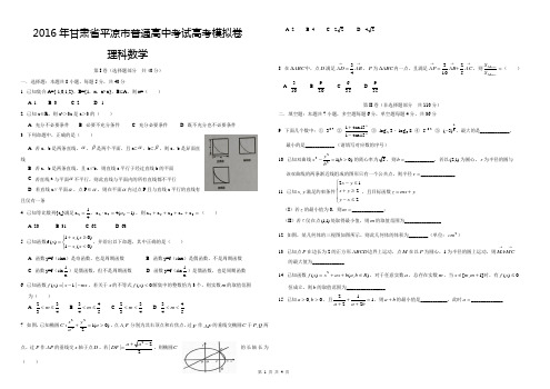 2016甘肃省平凉市高考模拟卷理科数学
